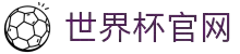 世界杯(买球)中国官方网站-线上买球官方平台-WORLD CUP 2026